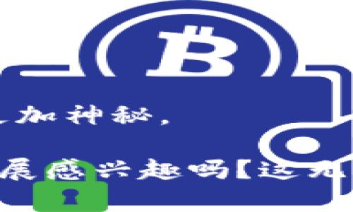 中本聪（Satoshi Nakamoto）是比特币的创始人，其身份至今仍然是一个谜。对于“中本聪地址”这个问题，人们通常是指与中本聪相关的一些比特币地址。这些地址是用来接收比特币的，众所周知，中本聪在比特币网络早期挖矿时，积累了大量比特币，但他的这些地址至今没有被动用。

具体来说，中本聪的几个比特币地址被广泛知晓，其中一个著名的地址是：

- 1Na9R6Q3vUBjTHtBYNGoq3PbL4R7KMxoGP

这个地址在比特币网络中的余额非常可观，估计约有一百万个比特币。然而，中本聪从未动用过这些比特币，这使得他的身份和意图更加神秘。

如果你想了解中本聪以及比特币的相关信息，可以深入探讨比特币的历史、技术原理和市场影响等方面。你对比特币的起源和未来发展感兴趣吗？这无疑能引发更多的思考！