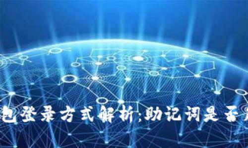 TP钱包登录方式解析：助记词是否足够？