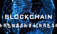 为什么选择冷钱包储存虚