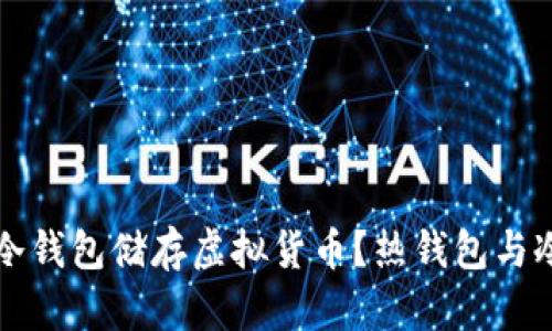 为什么选择冷钱包储存虚拟货币？热钱包与冷钱包的比较