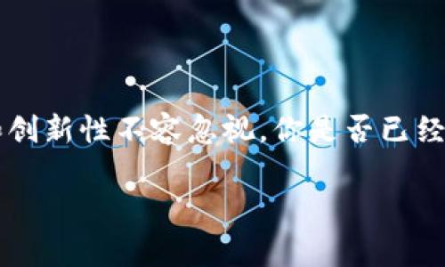 加密货币（Cryptocurrency）是指一种使用加密技术来保证交易安全和控制新单位生成的数字货币。它是一种去中心化的数字资产，通常基于区块链技术。加密货币不依赖于中央银行或政府机构，而是通过分布式网络进行交易和验证。

### 加密货币的基本概念

什么是区块链技术？
区块链是加密货币的核心技术，它是一种分布式账本技术，通过多个节点的协作来确保数据的完整性和安全性。每笔交易都会被记录在一个“区块”中，并与前一个区块链接，形成一个“链”。这意味着，篡改任何一个区块的数据都会影响到后面的所有区块，从而保护了整个系统的安全。

加密货币的特点
加密货币的几个主要特点包括：
ul
    listrong去中心化：/strong没有单一的机构控制，降低了中央机构的风险。/li
    listrong匿名性：/strong用户的身份信息受到保护，增加了隐私。/li
    listrong全球化：/strong可以跨国界进行交易，打破了传统金融体系的限制。/li
    listrong透明性：/strong交易记录是公开的，任何人都可以进行查看，但用户信息是匿名的。/li
/ul

### 加密货币的种类

主要类型的加密货币
世上有成千上万种加密货币，但最知名的包括：
ul
    listrong比特币（Bitcoin）：/strong是第一种也是最知名的加密货币，被誉为“数字黄金”。/li
    listrong以太坊（Ethereum）：/strong除了是一种加密货币，还支持智能合约和去中心化应用的构建。/li
    listrong瑞波币（Ripple）：/strong主要用于国际支付，旨在提高跨境交易的效率。/li
    listrong莱特币（Litecoin）：/strong与比特币相似，但交易速度更快。/li
/ul

加密货币的优势与挑战

加密货币的出现为传统金融体系带来了创新，但同样也面临诸多挑战。

h4优势/h4
ul
    listrong低交易费用：/strong与传统银行相比，加密货币的交易费用通常较低，尤其是在国际转账时。/li
    listrong快速交易：/strong加密货币交易几乎是实时的，通常在几分钟内完成。/li
    listrong无国界限制：/strong任何人只要有互联网连接，就可以参与加密货币的交易。/li
/ul

h4挑战/h4
ul
    listrong价格波动性：/strong加密货币的价格波动剧烈，风险较高。/li
    listrong市场监管：/strong许多国家尚未对此进行有效监管，可能导致欺诈风险。/li
    listrong技术壁垒：/strong对普通用户来说，使用和储存加密货币可能具有一定的复杂性。/li
/ul

### 如何购买和存储加密货币？

购买加密货币的途径
购买加密货币可以通过以下几种途径：
ul
    listrong交易所：/strong通过各类加密货币交易所（如Coinbase, Binance等）进行购买，用户需要注册账户进行身份验证。/li
    listrong场外交易（OTC）：/strong适合大宗交易，但风险较高。/li
    listrong直接交易：/strong可以通过与他人直接交易获取加密货币，但需要谨慎选择交易对象。/li
/ul

加密货币的存储方式
存储加密货币的方法有多种，主要分为热钱包和冷钱包：
ul
    listrong热钱包：/strong通过互联网连接的存储方式，使用方便，但安全性相对较低。/li
    listrong冷钱包：/strong离线存储，安全性高，适合长期投资。/li
/ul

### 加密货币的未来发展

未来的趋势
随着技术的发展和用户需求的变化，加密货币的未来充满潜力。你是不是也在想，加密货币会在未来主导金融市场吗？

ul
    listrong去中心化金融（DeFi）：/strong推动金融服务的去中心化，用户可以自己管理资产、借贷等。/li
    listrong中央银行数字货币（CBDC）：/strong许多国家开始研究和开发自己的数字货币，可能会影响传统货币体系。/li
    listrong合规性与监管：/strong随着加密货币的普及，合规监管将日渐增强，市场将更为规范。/li
/ul

### 加密货币的投资风险

风险警示
投资加密货币并非没有风险，你是不是也意识到了这一点？以下是投资加密货币需要注意的风险：

ul
    listrong市场风险：/strong价格不稳定，可能导致亏损。/li
    listrong技术风险：/strong黑客攻击和技术漏洞可能造成资产损失。/li
    listrong法律风险：/strong不同国家政策不同，可能会影响加密货币的合法性。/li
/ul

### 总结

综上所述，加密货币作为一种新兴的数字资产，正在逐渐改变我们对金融的理解与运用。虽然面临众多挑战与风险，但其潜力和创新性不容忽视。你是否已经准备好迎接这个充满机遇的新时代？

加密货币的全面解析：未来趋势与投资风险