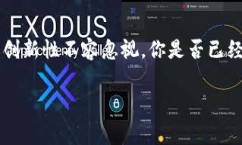 加密货币（Cryptocurrency）是指一种使用加密技术来保证交易安全和控制新单位生成的数字货币。它是一种去中心化的数字资产，通常基于区块链技术。加密货币不依赖于中央银行或政府机构，而是通过分布式网络进行交易和验证。

### 加密货币的基本概念

什么是区块链技术？
区块链是加密货币的核心技术，它是一种分布式账本技术，通过多个节点的协作来确保数据的完整性和安全性。每笔交易都会被记录在一个“区块”中，并与前一个区块链接，形成一个“链”。这意味着，篡改任何一个区块的数据都会影响到后面的所有区块，从而保护了整个系统的安全。

加密货币的特点
加密货币的几个主要特点包括：
ul
    listrong去中心化：/strong没有单一的机构控制，降低了中央机构的风险。/li
    listrong匿名性：/strong用户的身份信息受到保护，增加了隐私。/li
    listrong全球化：/strong可以跨国界进行交易，打破了传统金融体系的限制。/li
    listrong透明性：/strong交易记录是公开的，任何人都可以进行查看，但用户信息是匿名的。/li
/ul

### 加密货币的种类

主要类型的加密货币
世上有成千上万种加密货币，但最知名的包括：
ul
    listrong比特币（Bitcoin）：/strong是第一种也是最知名的加密货币，被誉为“数字黄金”。/li
    listrong以太坊（Ethereum）：/strong除了是一种加密货币，还支持智能合约和去中心化应用的构建。/li
    listrong瑞波币（Ripple）：/strong主要用于国际支付，旨在提高跨境交易的效率。/li
    listrong莱特币（Litecoin）：/strong与比特币相似，但交易速度更快。/li
/ul

加密货币的优势与挑战

加密货币的出现为传统金融体系带来了创新，但同样也面临诸多挑战。

h4优势/h4
ul
    listrong低交易费用：/strong与传统银行相比，加密货币的交易费用通常较低，尤其是在国际转账时。/li
    listrong快速交易：/strong加密货币交易几乎是实时的，通常在几分钟内完成。/li
    listrong无国界限制：/strong任何人只要有互联网连接，就可以参与加密货币的交易。/li
/ul

h4挑战/h4
ul
    listrong价格波动性：/strong加密货币的价格波动剧烈，风险较高。/li
    listrong市场监管：/strong许多国家尚未对此进行有效监管，可能导致欺诈风险。/li
    listrong技术壁垒：/strong对普通用户来说，使用和储存加密货币可能具有一定的复杂性。/li
/ul

### 如何购买和存储加密货币？

购买加密货币的途径
购买加密货币可以通过以下几种途径：
ul
    listrong交易所：/strong通过各类加密货币交易所（如Coinbase, Binance等）进行购买，用户需要注册账户进行身份验证。/li
    listrong场外交易（OTC）：/strong适合大宗交易，但风险较高。/li
    listrong直接交易：/strong可以通过与他人直接交易获取加密货币，但需要谨慎选择交易对象。/li
/ul

加密货币的存储方式
存储加密货币的方法有多种，主要分为热钱包和冷钱包：
ul
    listrong热钱包：/strong通过互联网连接的存储方式，使用方便，但安全性相对较低。/li
    listrong冷钱包：/strong离线存储，安全性高，适合长期投资。/li
/ul

### 加密货币的未来发展

未来的趋势
随着技术的发展和用户需求的变化，加密货币的未来充满潜力。你是不是也在想，加密货币会在未来主导金融市场吗？

ul
    listrong去中心化金融（DeFi）：/strong推动金融服务的去中心化，用户可以自己管理资产、借贷等。/li
    listrong中央银行数字货币（CBDC）：/strong许多国家开始研究和开发自己的数字货币，可能会影响传统货币体系。/li
    listrong合规性与监管：/strong随着加密货币的普及，合规监管将日渐增强，市场将更为规范。/li
/ul

### 加密货币的投资风险

风险警示
投资加密货币并非没有风险，你是不是也意识到了这一点？以下是投资加密货币需要注意的风险：

ul
    listrong市场风险：/strong价格不稳定，可能导致亏损。/li
    listrong技术风险：/strong黑客攻击和技术漏洞可能造成资产损失。/li
    listrong法律风险：/strong不同国家政策不同，可能会影响加密货币的合法性。/li
/ul

### 总结

综上所述，加密货币作为一种新兴的数字资产，正在逐渐改变我们对金融的理解与运用。虽然面临众多挑战与风险，但其潜力和创新性不容忽视。你是否已经准备好迎接这个充满机遇的新时代？

加密货币的全面解析：未来趋势与投资风险