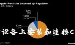 如何在iOS设备上安装和连