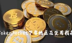 TokenPocket下载地区及使用指
