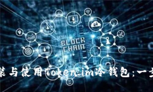 如何安装与使用Token.im冷钱包：一步步指南