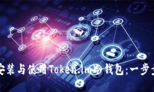 如何安装与使用Token.im冷钱包：一步步指南