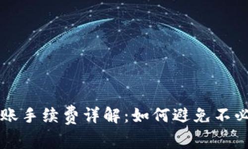 TP钱包转账手续费详解：如何避免不必要的支出