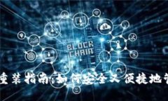 手机冷钱包卸载重装指南：如何安全又便捷地管