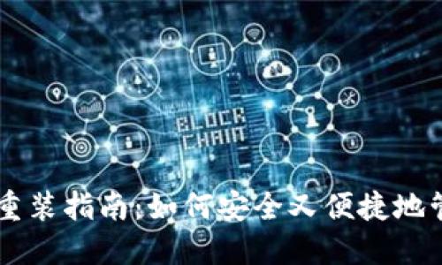 手机冷钱包卸载重装指南：如何安全又便捷地管理你的数字资产