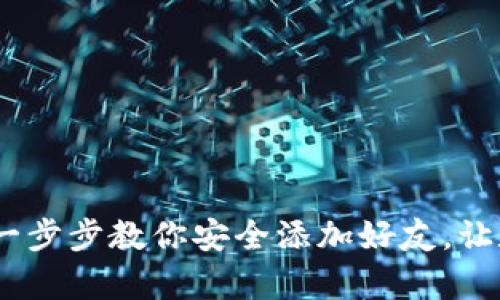 冷钱包怎么加好友：一步步教你安全添加好友，让数字资产管理更简单