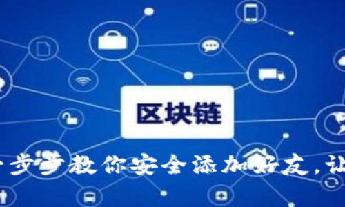 冷钱包怎么加好友：一步步教你安全添加好友，让数字资产管理更简单