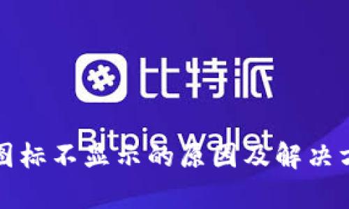 TP钱包图标不显示的原因及解决方法分析