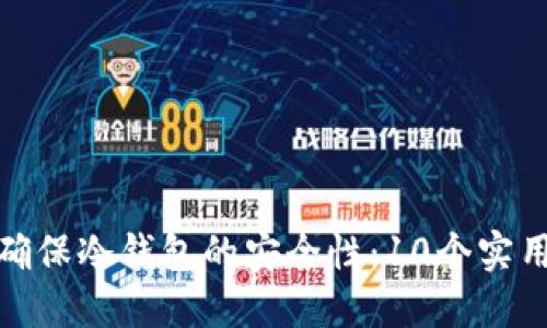 如何确保冷钱包的安全性：10个实用建议