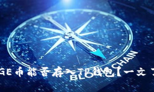 DOGE币能否存入TP钱包？一文了解