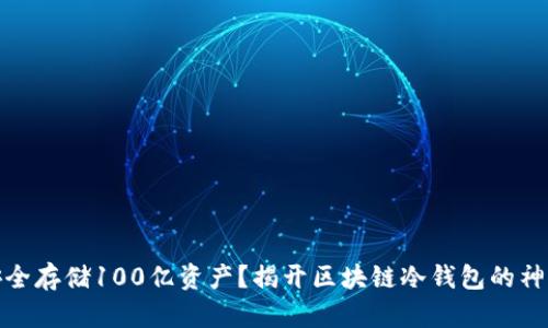 如何安全存储100亿资产？揭开区块链冷钱包的神秘面纱