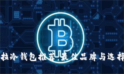 卡罗拉冷钱包推荐：最佳品牌与选择指南