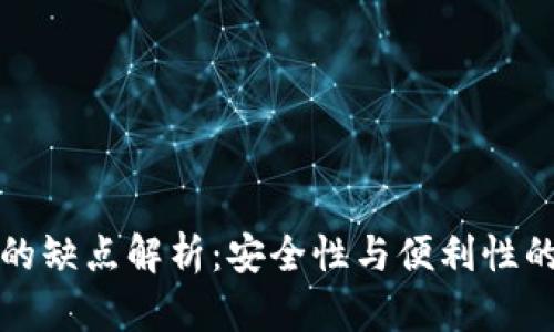 冷钱包的缺点解析：安全性与便利性的双刃剑