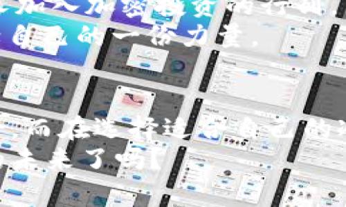    冷钱包：安全加密数字资产的最佳选择  / 

 guanjianci  冷钱包, 加密货币, 数字资产, 安全存储  /guanjianci 

什么是冷钱包？
在这个数字化飞速发展的时代，越来越多的人开始接触和投资加密货币。随着这股热潮的兴起，人们对资产安全的关注程度也随之上升。你是不是也担心过你的数字资产的安全问题？冷钱包因此应运而生，成为了众多投资者的首选。
冷钱包，简单来说，就是一种离线存储加密货币的方式。与热钱包相对，热钱包是通过互联网连接来管理和交易加密货币的工具。虽然热钱包使用方便，但它们通常容易受到黑客攻击。而冷钱包则通过断网的方式大大降低了被攻击的风险，确保你的数字资产得到最安全的保护。

冷钱包的种类
冷钱包主要分为硬件钱包和纸钱包两种。
硬件钱包是一种专门的设备，用于存储私钥。这些设备通常像U盘一样，能够通过USB接口连接到电脑或手机上。知名的硬件钱包有Ledger和Trezor等，它们在市场上口碑极佳，受到广泛的推崇。
另一方面，纸钱包则是一种更为简单的方式，它将你的私钥和公钥打印在一张纸上。纸钱包相比于硬件钱包来得便宜且易于制作，但你需要时刻注意保存好这张纸，防止丢失或损坏。你觉得哪种冷钱包更适合你呢？

冷钱包的优势
选择冷钱包来存储数字资产有诸多优势。首先，安全性是冷钱包的最大亮点。正如前面提到的，冷钱包是离线存储，极大程度上减少了被黑客攻击的风险。此外，由于不依赖于互联网，冷钱包也能抵御网络钓鱼和其他在线诈骗的威胁。
其次，冷钱包的使用相对复杂，但这也是保护资产的一种手段。虽然这使得初学者在使用时可能有些吃力，但熟练后，你会发现它能够提供非常安全的使用体验。你有没有想过，怎样才能更好地保护自己的资产？也许适当的学习和使用冷钱包，正是答案。

冷钱包的缺点
当然，冷钱包也并非完美无缺。它们在便捷性上相较于热钱包缺乏优势，特别是在进行频繁交易时，使用冷钱包显得有些不够灵活。此外，一旦丢失或损坏，存储在冷钱包中的加密货币可能会永久失去，所以在使用冷钱包时，备份和安全存储私钥以及恢复种子信息是不可或缺的重要步骤。
你是否考虑过在投资加密货币的过程中，如何平衡便利性与安全性之间的矛盾呢？每个投资者的需求和背景都是不同的，因此选择冷钱包也应因人而异。

如何使用冷钱包？
在你选择好合适的冷钱包后，接下来便是如何安全地使用它。一般来说，使用冷钱包的第一步是生成私钥和公钥。硬件钱包通常会提供一个用户友好的界面来帮助用户完成这个步骤。在使用纸钱包时，你需要确保生成的私钥足够随机且安全，避免被他人获取。
接下来是将你的加密货币转入冷钱包。对于硬件钱包，你需要将其通过USB连接到计算机，然后使用相关软件进行转账。而纸钱包则需要你手动将相关信息录入到交易平台，确保准确无误。这个过程听起来是否有些烦琐呢？然而，为了保障资产的安全，这些额外的步骤显得尤为重要。
当然，定期检查和确认你的冷钱包状态是非常重要的。无论是硬件钱包还是纸钱包，应时常检查它们是否完好无损，确保你随时能够访问并管理你的数字资产。

冷钱包的未来
随着加密货币市场的不断发展，冷钱包也在不断演进。未来，可能会有更多的新技术、新型冷钱包问世，进一步增强安全性和用户体验。同时，随着越来越多的人加入加密投资的行列，关于冷钱包的教育和培训也将日益重要。
那么，作为一个普通用户，你是否也感受到这种趋势呢？也许，未来你将不仅仅是使用者，还可以成为冷钱包安全性的推动者，共同为加密货币的安全存储贡献自己的一份力量。

总结
冷钱包作为一种安全存储加密资产的工具，正在被越来越多的人所了解和接受。通过冷钱包，用户能够有效地保护自己的数字资产，抵御各种潜在的网络风险。而在选择适合自己的冷钱包时，也需要综合考虑安全性、便捷性等多方面因素。如果你还在犹豫选择哪种冷钱包，那么不妨从实际需求出发，逐步探索，找到最适合自己的存储方案。
在这个信息技术飞速发展的时代，相信经过你的深入学习与实践，你一定会在加密货币的投资旅程中，拥有一个安全和顺利的体验。你准备好迎接加密世界的未来了吗？