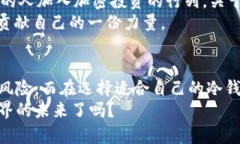    冷钱包：安全加密数字