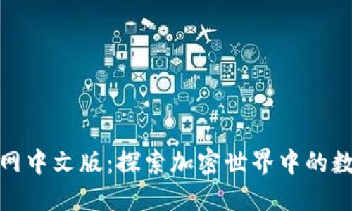 小狐狸钱包官网中文版：探索加密世界中的数字资产新选择