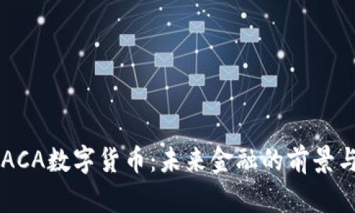 了解ACA数字货币：未来金融的前景与挑战