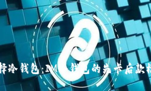 如何选择冷钱包：IM冷钱包的先卡后款模式解析