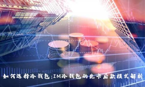 如何选择冷钱包：IM冷钱包的先卡后款模式解析