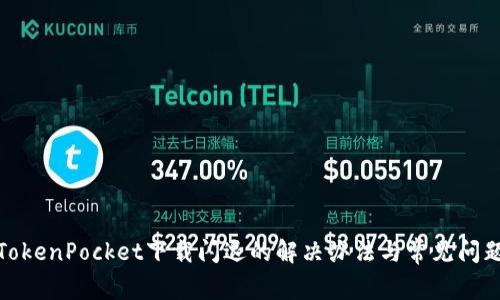 TokenPocket下载闪退的解决办法与常见问题