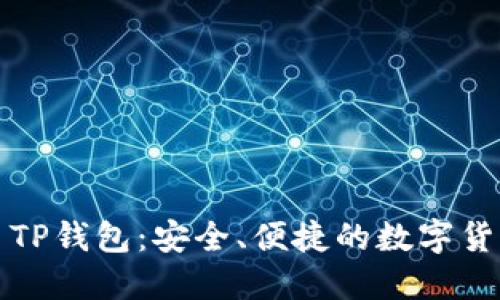 兔子金币TP钱包：安全、便捷的数字货币掌上宝