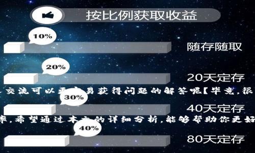   为什么TP钱包收款地址一样，如何有效管理你的加密资产？ / 

 guanjianci TP钱包, 收款地址, 加密资产, 钱包安全 /guanjianci 

引言
随着加密货币的普及，越来越多的人开始使用数字钱包来管理自己的资产。在这其中，TP钱包因其用户友好的界面和多功能性受到很多人的喜爱。但是，许多用户在使用过程中可能会问：“为什么我的TP钱包收款地址是相同的呢？”这个问题不仅影响了我们的使用体验，也关系到我们的资产安全和管理方式。在本文中，我们将深入探讨TP钱包收款地址相同的原因，以及如何有效地管理你的加密资产。

理解钱包地址的特性
在深入分析TP钱包的收款地址之前，我们需要先了解加密钱包地址的基本特性。每个加密钱包都拥有一个或多个地址，这些地址用于接收和发送加密资产。一般来说，钱包地址是通过哈希算法生成的字符串，可以被视为你在区块链上的“账户号码”。

你是不是也好奇，为什么一个钱包会有多个地址呢？主要原因是为了保护隐私和增加安全性。通过生成不同的地址，用户可以在不同的交易中使用不同的地址，从而减少被追踪的风险。这种做法在很多情况下都是明智的，特别是在你进行多次交易或者与多个用户互动时。

TP钱包的地址设置
对于TP钱包用户来说，尤其是新手用户，看到相同的收款地址可能会产生一些疑问。TP钱包默认创建相同收款地址的原因主要有以下几点：

ul
    listrong简化用户体验：/strongTP钱包旨在为用户提供最佳的使用体验。为用户提供一个常用的收款地址，便于快速找到和管理。/li
    listrong降低出错风险：/strong使用相同的收款地址可以减少用户在输入地址时的错误，尤其是在发送和接收加密资产时。/li
    listrong方便小额交易：/strong很多用户进行小额交易时，使用同一地址可以简化复杂的操作。/li
/ul

同一地址的安全性讨论
使用同样的收款地址进行交易是否安全呢？这无疑是一个值得探讨的问题。首先，TP钱包的收款地址是按照公钥算法生成的，每次交易并不会影响到这条地址的安全性。但作为用户，你是否应该担心这个地址的隐私问题？

确实，使用相同的地址可能在一定程度上增加了被追踪的风险。例如，如果你的交易记录被别人看到，那么所有与该地址相关的交易都将暴露在阳光之下。因此，如果你是一个高频交易者或进行敏感交易，采用不同的地址或许更加合适。

如何管理你的TP钱包地址
既然我们已经了解到TP钱包收款地址相同的原因及其相关的安全性问题，那么如何有效地管理这些地址呢？以下是几种管理策略，帮助你更好地保护和增值你的加密资产。

ul
    listrong定期更新收款地址：/strong虽然TP钱包没有强制要求你更换地址，但定期更新地址仍然是一个好习惯。这可以帮助你减少隐私风险，保护自己的交易记录。/li
    listrong使用标签系统：/strongTP钱包允许用户为每个地址设置标签。你可以按照不同的用途（如投资、提现、转账）来标记不同的地址，帮助你更好地进行资金管理。/li
    listrong聚合和分离策略：/strong对于高频交易用户，可以考虑将资金分为多个小地址进行不同用途的交易，这样在某一笔交易发生问题时，可以保护其他资产的安全。/li
/ul

社区与技术支持
在使用TP钱包的过程中，用户社区和技术支持非常重要。当你遇到关于钱包地址的任何疑虑时，都可以主动在TP钱包的官方论坛或社交媒体上寻求帮助。你是不是也觉得，与他人交流可以更容易获得问题的解答呢？毕竟，很多问题往往是通过群体智慧得到解决的。

总结
总之，TP钱包收款地址相同的现象在一定程度上是为了保护用户，简化交易流程。然而，对于用户来说，了解这一点并采取适当的管理措施，可以有效提升资产的安全性和管理效率。希望通过本文的详细分析，能够帮助你更好地理解和使用TP钱包。如果你还有其他疑问，不妨与我们分享，你的意见和问题也许会给更多的用户带来帮助。

在未来的加密资产世界中，用户的主动参与和了解是必不可少的。希望每位读者都能在这个充满变数的领域里找到属于自己的安全与便捷！