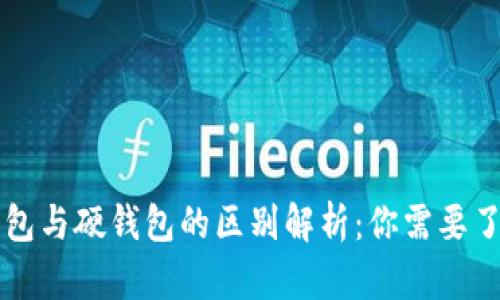 Token.im冷钱包与硬钱包的区别解析：你需要了解的重要信息