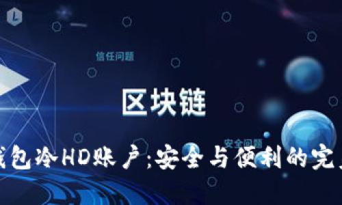 比太钱包冷HD账户：安全与便利的完美结合