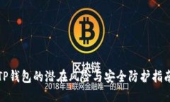 TP钱包的潜在风险与安全防