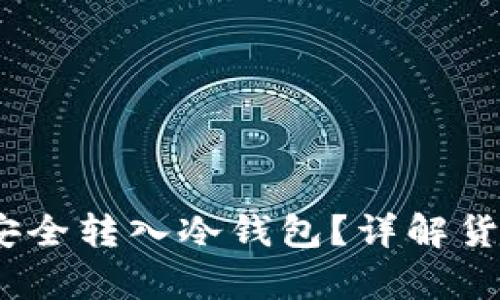 如何将比特币安全转入冷钱包？详解货币App使用技巧