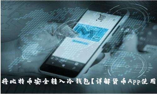 如何将比特币安全转入冷钱包？详解货币App使用技巧