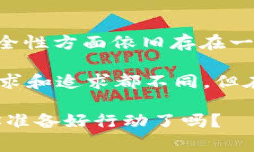 万事达U卡是冷钱包吗？全面解析数字货币钱包的种类与选择

万事达U卡, 冷钱包, 数字货币, 钱包种类/guanjianci

什么是万事达U卡？
在数字货币迅猛发展的今天，各种形式的数字钱包随之而来。万事达U卡作为一种新兴的支付工具，已经引起了众多用户的关注。你是否在考虑使用这张卡片却对其性质感到疑惑？是否曾经想过，万事达U卡究竟是什么？它是冷钱包吗？

万事达U卡实际上是万事达卡公司推出的一种新型支付卡，主要用于日常消费及一些数字货币的兑换功能。与传统银行卡不同的是，万事达U卡不仅能支持常规的货币交易，还能够与数字货币进行挂钩， facilitating easier access and transactions for crypto holders.

什么是冷钱包？
在进入冷钱包的讨论之前，我们需要先明确什么是冷钱包。冷钱包是一种不与互联网连接的数字货币存储方式，被广泛认为是相对安全的选择。与之相对的热钱包则是常常在线、随时可以进行交易的工具，但因其常连接网络，安全性相对较低。

冷钱包主要有硬件钱包和纸钱包两种形式。硬件钱包是一种专业设备，用于保存私钥，具备较高的安全性；而纸钱包则是将私钥打印在纸上的一种存储方式。这些形式都能够有效防止黑客攻击和网络安全问题的发生。

万事达U卡的安全性如何？
万事达U卡的安全性相较于传统热钱包还是相对较高的，但是，究竟它能否被归类为冷钱包呢？如果你在考虑安全性的问题，或许要对比两者的特点。

万事达U卡作为一种支付卡，虽然宣称具有高安全性，但实际上，它仍然需要通过网络进行交易。当你使用万事达U卡进行交易时，你的私钥和个人信息还是会面临被窃取的风险。那么，你是否真的认为万事达U卡可以当作冷钱包来使用呢？

万事达U卡与冷钱包的区别
了解了万事达U卡及冷钱包的概念，我们不妨来看看两者之间的具体区别。首先，最大的区别在于它们的连接方式：万事达U卡在进行交易时必须依赖网络，而冷钱包则完全隔离于网络之外，降低了被攻击的风险。

此外，冷钱包在安全性上具有更突出的优势。比如，如果你的万事达U卡信息被盗，那很可能你的资产会一夜之间不翼而飞，而冷钱包则没有这样的风险。你是否赞同这一观点？安全无疑是选择钱包时的首要因素之一。

使用万事达U卡时需要注意的事项
虽然万事达U卡提供了许多便捷的功能，但是在使用时依然需要注意几个事项。首先，用户在注册和使用万事达U卡时，要确保自己的个人信息安全，不随意分享给他人。同时，定期检查账户活动也非常重要，以早日发现异常情况。

其次，在进行充值或交换数字货币时，尽量选择正规和知名的平台，降低被欺诈的风险。你会怎么做来确保你资产的安全呢？这不仅仅是个体的选择，还是整个数字货币生态环节中大家必须共同面对的问题。

数字货币钱包的选择与推荐
既然万事达U卡并不算作冷钱包，如果你需要更加安全的存储方案，可以考虑使用冷钱包。对于初学者来说，Ledger和Trezor都是市场上非常流行的选择，它们的用户体验良好，安全性高。

如果你依旧想要依赖数字钱包，可以考虑一些正规的热钱包应用，如Coinbase、Binance等。这些平台不仅操作方便，还能够确保一定的安全性能。你在使用这些钱包时，是否找到了适合自己的使用方式呢？或许这也是许多用户所追求的理想状态。

结论
综合来看，万事达U卡并不属于冷钱包，而是在数字货币领域中一种连接网络的支付工具。虽然它提供了便捷的消费功能，但在安全性方面依旧存在一定的风险。因此，若你希望长期、安全地存储你的数字货币，冷钱包依然是最可靠的选择。

在这个瞬息万变的数字货币市场中，选择适合自己的钱包显得尤为重要。你会如何选择自己的数字资产存储工具呢？每个人的需求和追求都不同，但在安全性方面的关注是我们共同的责任。

希望本文帮助你更好地理解万事达U卡及冷钱包的相关问题。在数字货币的世界中，明智选择、合理规划，将会成为成功的关键。你准备好行动了吗？