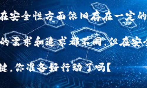 万事达U卡是冷钱包吗？全面解析数字货币钱包的种类与选择

万事达U卡, 冷钱包, 数字货币, 钱包种类/guanjianci

什么是万事达U卡？
在数字货币迅猛发展的今天，各种形式的数字钱包随之而来。万事达U卡作为一种新兴的支付工具，已经引起了众多用户的关注。你是否在考虑使用这张卡片却对其性质感到疑惑？是否曾经想过，万事达U卡究竟是什么？它是冷钱包吗？

万事达U卡实际上是万事达卡公司推出的一种新型支付卡，主要用于日常消费及一些数字货币的兑换功能。与传统银行卡不同的是，万事达U卡不仅能支持常规的货币交易，还能够与数字货币进行挂钩， facilitating easier access and transactions for crypto holders.

什么是冷钱包？
在进入冷钱包的讨论之前，我们需要先明确什么是冷钱包。冷钱包是一种不与互联网连接的数字货币存储方式，被广泛认为是相对安全的选择。与之相对的热钱包则是常常在线、随时可以进行交易的工具，但因其常连接网络，安全性相对较低。

冷钱包主要有硬件钱包和纸钱包两种形式。硬件钱包是一种专业设备，用于保存私钥，具备较高的安全性；而纸钱包则是将私钥打印在纸上的一种存储方式。这些形式都能够有效防止黑客攻击和网络安全问题的发生。

万事达U卡的安全性如何？
万事达U卡的安全性相较于传统热钱包还是相对较高的，但是，究竟它能否被归类为冷钱包呢？如果你在考虑安全性的问题，或许要对比两者的特点。

万事达U卡作为一种支付卡，虽然宣称具有高安全性，但实际上，它仍然需要通过网络进行交易。当你使用万事达U卡进行交易时，你的私钥和个人信息还是会面临被窃取的风险。那么，你是否真的认为万事达U卡可以当作冷钱包来使用呢？

万事达U卡与冷钱包的区别
了解了万事达U卡及冷钱包的概念，我们不妨来看看两者之间的具体区别。首先，最大的区别在于它们的连接方式：万事达U卡在进行交易时必须依赖网络，而冷钱包则完全隔离于网络之外，降低了被攻击的风险。

此外，冷钱包在安全性上具有更突出的优势。比如，如果你的万事达U卡信息被盗，那很可能你的资产会一夜之间不翼而飞，而冷钱包则没有这样的风险。你是否赞同这一观点？安全无疑是选择钱包时的首要因素之一。

使用万事达U卡时需要注意的事项
虽然万事达U卡提供了许多便捷的功能，但是在使用时依然需要注意几个事项。首先，用户在注册和使用万事达U卡时，要确保自己的个人信息安全，不随意分享给他人。同时，定期检查账户活动也非常重要，以早日发现异常情况。

其次，在进行充值或交换数字货币时，尽量选择正规和知名的平台，降低被欺诈的风险。你会怎么做来确保你资产的安全呢？这不仅仅是个体的选择，还是整个数字货币生态环节中大家必须共同面对的问题。

数字货币钱包的选择与推荐
既然万事达U卡并不算作冷钱包，如果你需要更加安全的存储方案，可以考虑使用冷钱包。对于初学者来说，Ledger和Trezor都是市场上非常流行的选择，它们的用户体验良好，安全性高。

如果你依旧想要依赖数字钱包，可以考虑一些正规的热钱包应用，如Coinbase、Binance等。这些平台不仅操作方便，还能够确保一定的安全性能。你在使用这些钱包时，是否找到了适合自己的使用方式呢？或许这也是许多用户所追求的理想状态。

结论
综合来看，万事达U卡并不属于冷钱包，而是在数字货币领域中一种连接网络的支付工具。虽然它提供了便捷的消费功能，但在安全性方面依旧存在一定的风险。因此，若你希望长期、安全地存储你的数字货币，冷钱包依然是最可靠的选择。

在这个瞬息万变的数字货币市场中，选择适合自己的钱包显得尤为重要。你会如何选择自己的数字资产存储工具呢？每个人的需求和追求都不同，但在安全性方面的关注是我们共同的责任。

希望本文帮助你更好地理解万事达U卡及冷钱包的相关问题。在数字货币的世界中，明智选择、合理规划，将会成为成功的关键。你准备好行动了吗？