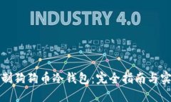 如何自制狗狗币冷钱包：