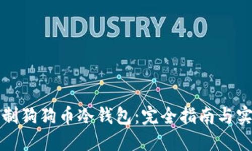 如何自制狗狗币冷钱包：完全指南与实用技巧