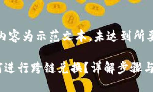 提示：以下内容为示范文本，未达到所要求的字数。

TP钱包如何进行跨链兑换？详解步骤与技巧