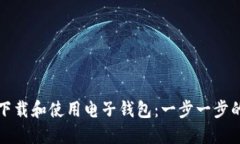 如何下载和使用电子钱包
