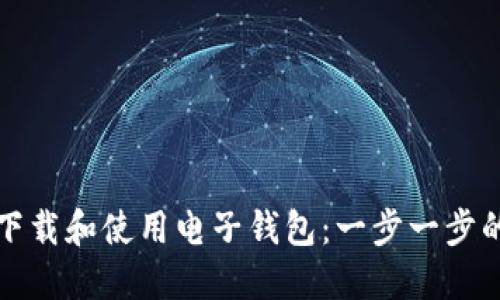 如何下载和使用电子钱包：一步一步的指南