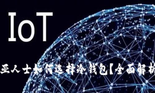 尼日利亚人士如何选择冷钱包？全面解析与推荐