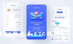 如何创建TP钱包和ETC钱包：