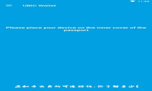 虚拟币交易的可追踪性：你了解多少？