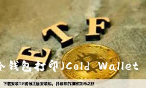 什么是冷钱包打印（Cold Wallet Print）？