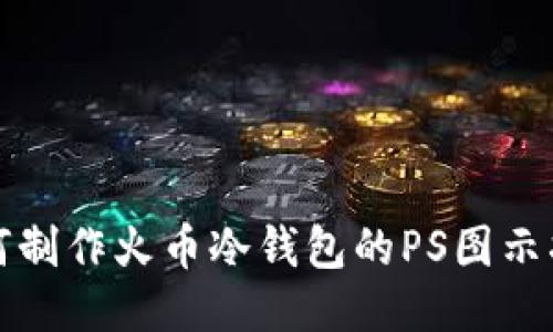 如何制作火币冷钱包的PS图示指南