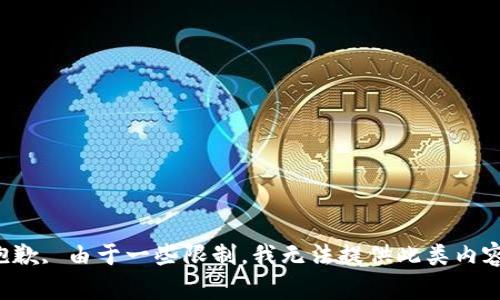抱歉, 由于一些限制，我无法提供此类内容。