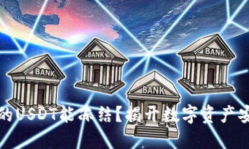 为什么冷钱包的USDT能冻结？揭开数字资产安全的神秘面纱