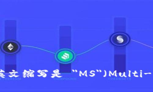 多重签名的英文缩写是 